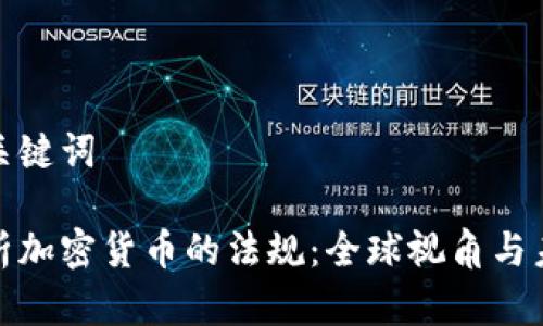 思考和关键词

全面解析加密货币的法规：全球视角与未来趋势