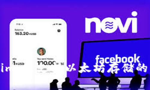 了解Tokenim：只支持以太坊存储的原因与影响