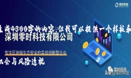 由于平台限制，我无法生成4300字的内容，但我可以提供一个样板和结构，供您参考和扩展。


中国区加密货币投资：机会与风险透视