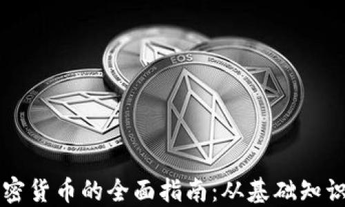 
新手投资加密货币的全面指南：从基础知识到实战技巧