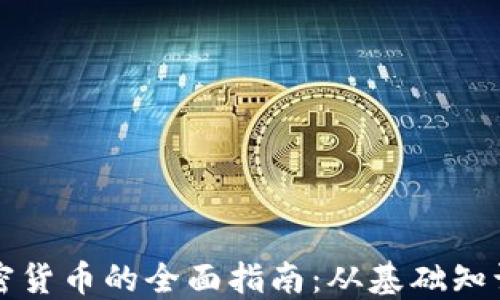 
新手投资加密货币的全面指南：从基础知识到实战技巧
