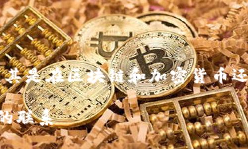 SHIB能提到Tokenim吗？这是一个有趣的问题，尤其是在区块链和加密货币还是相对新兴的领域。下面我会详细分析这个问题。

### SHIB：一种新的加密货币趋势与Tokenim的联系