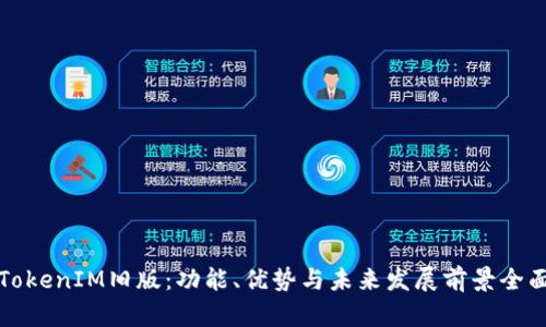 探索TokenIM旧版：功能、优势与未来发展前景全面解析