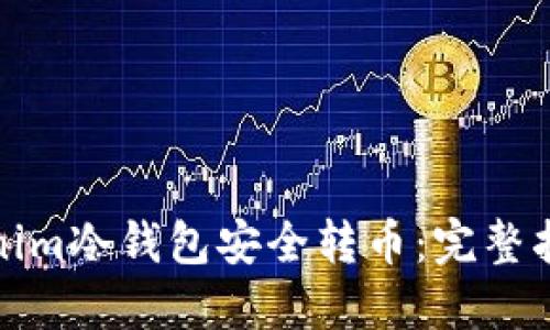 如何使用Tokenim冷钱包安全转币：完整指南与实用技巧