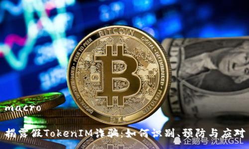 macro

揭露假TokenIM诈骗：如何识别、预防与应对