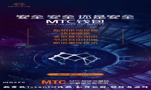macro

揭露假TokenIM诈骗：如何识别、预防与应对