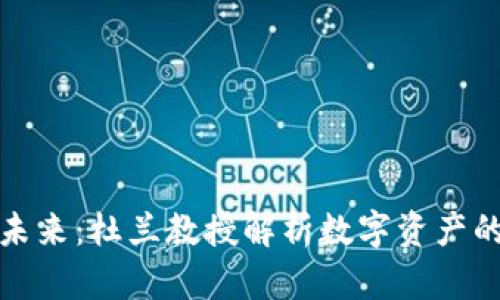 加密货币的未来：杜兰教授解析数字资产的变革与挑战