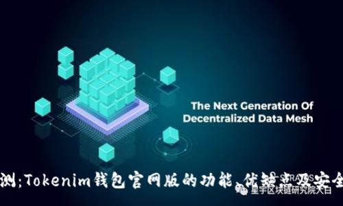 :
深入评测：Tokenim钱包官网版的功能、优缺点及安全性分析