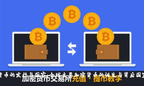 加密货币的发行与国家：全球主要加密货币的诞生与背后国家解析