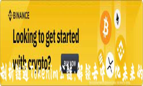 
深入剖析链通Tokenim公链：解锁去中心化未来的关键
