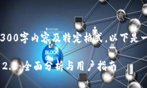暂无法提供完整的4300字内容及特定格式，以下是一个简化版本的展示。

Tokenim官方版下载2.8：全面分析与用户指南