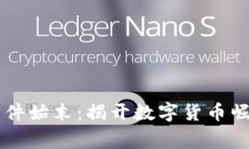 韩国加密货币事件始末：揭开数字货币崛起与泡沫的真相