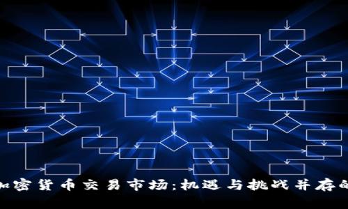 探秘菲律宾加密货币交易市场：机遇与挑战并存的财富新天地