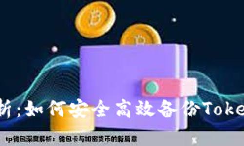 : 全面解析：如何安全高效备份Tokenim钱包？