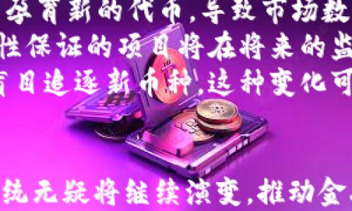 
加密货币的数量趋势分析：从诞生到未来

加密货币, 数量趋势, 市场分析, 投资策略/guanjianci

一、引言
自2009年比特币问世以来，加密货币领域经历了飞速发展。无数的新币种相继推出，市场参与者的数量和投资额也日益增长。然而，随着市场的成熟，加密货币数量的增长趋势却并不简单。本文将对加密货币的数量趋势进行详细分析，探讨其背后的原因以及对未来可能的影响。

二、加密货币的起源与发展
加密货币最早是为了解决传统金融体系中的一些弊端而生的，例如高成本、低效率、缺乏透明度等。比特币作为第一个成功的去中心化加密货币，它的成功开启了一个全新的时代。据统计，截止到2023年，市场上已经出现了超过10,000种不同的加密货币，而这一数字依然在不断增长。

三、加密货币数量的增长趋势
根据CoinMarketCap的数据，自2010年以来，加密货币的数量增长了数倍。而且，进入2020年之后，加密货币的数量增长显著加快。我们可以将加密货币的数量变化分为几个阶段：
ul
    li2010年-2013年：早期阶段，只有几种主要的加密货币。/li
    li2014年-2017年：ICO的兴起，导致大量新币种涌现。/li
    li2018年-2019年：市场调整，新币种数量减少。/li
    li2020年至今：DeFi和NFT的出现，带动新一轮的增量。/li
/ul

四、数量增长背后的原因
加密货币数量的激增有多个原因：
ol
    li技术的进步：区块链技术的成熟使得新币的发行变得更加简单。/li
    li市场需求：随着对加密货币的认知提高，越来越多的人希望参与其中。/li
    li投机心理：投资者看到加密货币的高收益潜力，推动更多的项目出现。/li
    li法规政策：一些国家对加密货币的认可促进了市场的扩展。/li
/ol

五、对市场的影响
加密货币数量的急剧增长对市场产生了深远的影响，如下：
ul
    li增加了市场竞争，但也带来了一些泡沫风险。/li
    li投资者选择的多样化，使得市场更加复杂。/li
    li监管难度加大，影响政府与市场的关系。/li
/ul

六、未来的数量趋势
随着区块链技术的进步和市场的不断成熟，未来加密货币的数量趋势将会如何发展呢？
ul
    li新币种的推出将会逐渐减缓，市场将更专注于对已有币种的发展。/li
    li合规性和安全性将成为新币发展的重要考虑因素。/li
    li跨界合作和应用场景将增加，可能会引发新的数量增长点。/li
/ul

七、总结
加密货币数量的增长不仅仅是数字的增加，更是技术、市场与法律等多种因素共同作用的结果。理解这一趋势不仅对投资者有帮助，也能够为加密货币的未来发展提供借鉴。

相关问题一：为什么会有这么多新的加密货币诞生？
加密货币的快速发展吸引了无数创业者，他们纷纷希望在这一潮流中找到自己的位置，推动了新加密货币的诞生。为什么会有这么多新的加密货币涌现出来呢？
首先，技术的门槛逐步降低。早期创建加密货币需要深厚的技术背景，但随着开源代码和框架的普及，越来越多的个人和团队能够开发自己的加密货币。比如，Ethereum的智能合约平台允许用户轻松创建ERC-20代币，让更多人参与进来。
其次，市场需求的增加催生了多样化的产品。许多新的加密货币试图解决特定领域的问题，例如隐私保护、效率提升、特定服务等。因此，任何有新颖点子的团队都能通过发行新币来吸引投资和用户。
再者，投资者的热情是新币种诞生的重要推动力。市场上出现了各种各样的盈利模式，ICO（首次币发行）已经成为一种常见的筹款方式，极大地推动了初创项目的融资。而投资者的投机心理和FOMO（错失恐惧症）也促使他们积极参与新币种的投资。

相关问题二：加密货币数量增加对投资者的影响是什么？
随着市场上加密货币数量的不断增加，投资者面临着更多的选择，同时也迎来了更多的风险与挑战。加密货币数量的增加对投资者的影响主要体现在以下几个方面：
首先，选择的多样性使得投资者能够根据自己的风险承受能力和投资目标选择合适的加密货币。然而，过多的选择也可能导致“选择疲劳”，使得投资者难以做出明智的决策，导致他们在投资时可能会感到困惑和焦虑。
其次，增加的市场竞争意味着项目的质量参差不齐。一些新项目缺乏技术支持或者商业模式不明晰，很难实现其宣称的目标。这对投资者来说是一种风险，需要投资者在进行投资前进行更多的尽职调查。由于信息不对称，许多投资者可能会因为盲目跟风而损失资金。
再者，市场对新币的关注程度影响其价格波动。大量新加密货币的推出可能会分散投资者的注意力，使得一些优质项目被冷落。这可能导致部分项目的价格不合理波动，加大了市场的风险。不少投资者可能会在没有充分了解市场情形下，选择了一些短期内上涨的垃?#24049;?#21697;，最终遭受损失。

相关问题三：未来加密货币的数量会趋于稳定吗？
随着加密货币市场的不断发展，许多人开始思考未来加密货币的数量是否会趋于稳定。这个问题的答案取决于多个因素：
首先，新的技术进步可能会继续推动新的加密货币的出现。例如，Layer 2解决方案、跨链技术等，可能使得旧有币种的功能得到扩展，从而孕育新的代币，导致市场数量继续扩张。
其次，市场的成熟将使得监管政策日益严格。随着越来越多的国家出台相关法规，合规性将成为新项目发展的关键。据预测，一些没有合规性保证的项目将在将来的监管压力下被迫退出市场，从而导致新币种数量的减少。
最后，投资者的偏好和市场需求也可能影响加密货币的数量。随着市场参与者的理性提高，他们可能更愿意选择质量高的成熟项目，而非盲目追逐新币种。这种变化可能会导致市场集中度的提高，在一定程度上促使数量趋于稳定。

总结
加密货币的数量趋势在反映市场动态与技术发展的同时，也为投资者和开发者提供了重要的参考。无论未来趋势如何，加密货币的生态系统无疑将继续演变，推动金融与科技的进一步融合。
