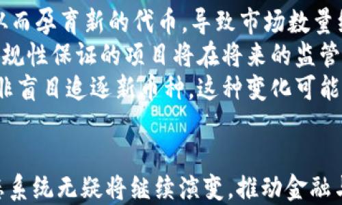 
加密货币的数量趋势分析：从诞生到未来

加密货币, 数量趋势, 市场分析, 投资策略/guanjianci

一、引言
自2009年比特币问世以来，加密货币领域经历了飞速发展。无数的新币种相继推出，市场参与者的数量和投资额也日益增长。然而，随着市场的成熟，加密货币数量的增长趋势却并不简单。本文将对加密货币的数量趋势进行详细分析，探讨其背后的原因以及对未来可能的影响。

二、加密货币的起源与发展
加密货币最早是为了解决传统金融体系中的一些弊端而生的，例如高成本、低效率、缺乏透明度等。比特币作为第一个成功的去中心化加密货币，它的成功开启了一个全新的时代。据统计，截止到2023年，市场上已经出现了超过10,000种不同的加密货币，而这一数字依然在不断增长。

三、加密货币数量的增长趋势
根据CoinMarketCap的数据，自2010年以来，加密货币的数量增长了数倍。而且，进入2020年之后，加密货币的数量增长显著加快。我们可以将加密货币的数量变化分为几个阶段：
ul
    li2010年-2013年：早期阶段，只有几种主要的加密货币。/li
    li2014年-2017年：ICO的兴起，导致大量新币种涌现。/li
    li2018年-2019年：市场调整，新币种数量减少。/li
    li2020年至今：DeFi和NFT的出现，带动新一轮的增量。/li
/ul

四、数量增长背后的原因
加密货币数量的激增有多个原因：
ol
    li技术的进步：区块链技术的成熟使得新币的发行变得更加简单。/li
    li市场需求：随着对加密货币的认知提高，越来越多的人希望参与其中。/li
    li投机心理：投资者看到加密货币的高收益潜力，推动更多的项目出现。/li
    li法规政策：一些国家对加密货币的认可促进了市场的扩展。/li
/ol

五、对市场的影响
加密货币数量的急剧增长对市场产生了深远的影响，如下：
ul
    li增加了市场竞争，但也带来了一些泡沫风险。/li
    li投资者选择的多样化，使得市场更加复杂。/li
    li监管难度加大，影响政府与市场的关系。/li
/ul

六、未来的数量趋势
随着区块链技术的进步和市场的不断成熟，未来加密货币的数量趋势将会如何发展呢？
ul
    li新币种的推出将会逐渐减缓，市场将更专注于对已有币种的发展。/li
    li合规性和安全性将成为新币发展的重要考虑因素。/li
    li跨界合作和应用场景将增加，可能会引发新的数量增长点。/li
/ul

七、总结
加密货币数量的增长不仅仅是数字的增加，更是技术、市场与法律等多种因素共同作用的结果。理解这一趋势不仅对投资者有帮助，也能够为加密货币的未来发展提供借鉴。

相关问题一：为什么会有这么多新的加密货币诞生？
加密货币的快速发展吸引了无数创业者，他们纷纷希望在这一潮流中找到自己的位置，推动了新加密货币的诞生。为什么会有这么多新的加密货币涌现出来呢？
首先，技术的门槛逐步降低。早期创建加密货币需要深厚的技术背景，但随着开源代码和框架的普及，越来越多的个人和团队能够开发自己的加密货币。比如，Ethereum的智能合约平台允许用户轻松创建ERC-20代币，让更多人参与进来。
其次，市场需求的增加催生了多样化的产品。许多新的加密货币试图解决特定领域的问题，例如隐私保护、效率提升、特定服务等。因此，任何有新颖点子的团队都能通过发行新币来吸引投资和用户。
再者，投资者的热情是新币种诞生的重要推动力。市场上出现了各种各样的盈利模式，ICO（首次币发行）已经成为一种常见的筹款方式，极大地推动了初创项目的融资。而投资者的投机心理和FOMO（错失恐惧症）也促使他们积极参与新币种的投资。

相关问题二：加密货币数量增加对投资者的影响是什么？
随着市场上加密货币数量的不断增加，投资者面临着更多的选择，同时也迎来了更多的风险与挑战。加密货币数量的增加对投资者的影响主要体现在以下几个方面：
首先，选择的多样性使得投资者能够根据自己的风险承受能力和投资目标选择合适的加密货币。然而，过多的选择也可能导致“选择疲劳”，使得投资者难以做出明智的决策，导致他们在投资时可能会感到困惑和焦虑。
其次，增加的市场竞争意味着项目的质量参差不齐。一些新项目缺乏技术支持或者商业模式不明晰，很难实现其宣称的目标。这对投资者来说是一种风险，需要投资者在进行投资前进行更多的尽职调查。由于信息不对称，许多投资者可能会因为盲目跟风而损失资金。
再者，市场对新币的关注程度影响其价格波动。大量新加密货币的推出可能会分散投资者的注意力，使得一些优质项目被冷落。这可能导致部分项目的价格不合理波动，加大了市场的风险。不少投资者可能会在没有充分了解市场情形下，选择了一些短期内上涨的垃?#24049;?#21697;，最终遭受损失。

相关问题三：未来加密货币的数量会趋于稳定吗？
随着加密货币市场的不断发展，许多人开始思考未来加密货币的数量是否会趋于稳定。这个问题的答案取决于多个因素：
首先，新的技术进步可能会继续推动新的加密货币的出现。例如，Layer 2解决方案、跨链技术等，可能使得旧有币种的功能得到扩展，从而孕育新的代币，导致市场数量继续扩张。
其次，市场的成熟将使得监管政策日益严格。随着越来越多的国家出台相关法规，合规性将成为新项目发展的关键。据预测，一些没有合规性保证的项目将在将来的监管压力下被迫退出市场，从而导致新币种数量的减少。
最后，投资者的偏好和市场需求也可能影响加密货币的数量。随着市场参与者的理性提高，他们可能更愿意选择质量高的成熟项目，而非盲目追逐新币种。这种变化可能会导致市场集中度的提高，在一定程度上促使数量趋于稳定。

总结
加密货币的数量趋势在反映市场动态与技术发展的同时，也为投资者和开发者提供了重要的参考。无论未来趋势如何，加密货币的生态系统无疑将继续演变，推动金融与科技的进一步融合。
