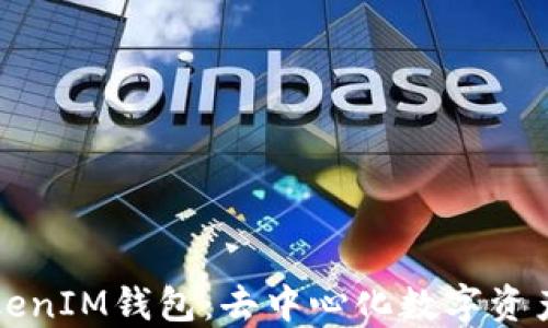 
国际版TokenIM钱包：去中心化数字资产的新选择