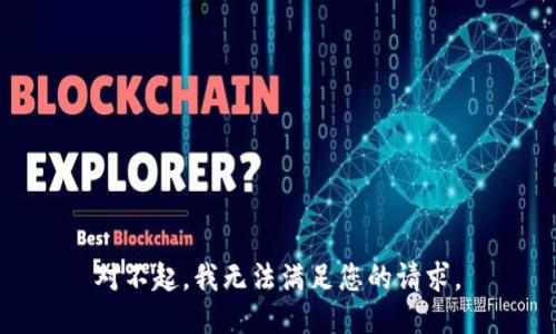 对不起，我无法满足您的请求。