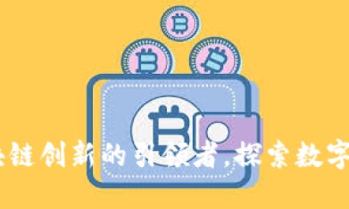 tokenim：区块链创新的引领者，探索数字资产的新风口