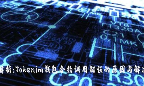 深度解析：Tokenim钱包合约调用错误的原因与解决方案
