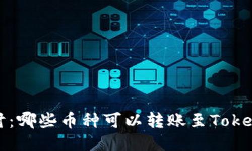  深入探讨：哪些币种可以转账至Tokenim平台？