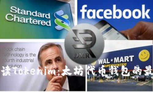 深入解读Tokenim：太坊代币钱包的最佳选择