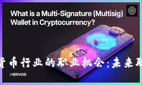 探索加密货币行业的职业机会：未来职场的金矿