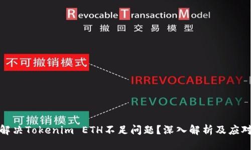 如何解决Tokenim ETH不足问题？深入解析及应对策略
