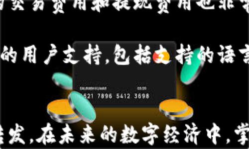 
  如何安全有效地转发加密货币：详细指南和实用技巧 / 

关键词
 guanjianci 加密货币, 转发, 安全, 钱包 /guanjianci 

引言
随着全球对加密货币的接受度不断提高，越来越多的人开始探索如何安全且有效地转发加密货币。在这一过程中，理解钱包类型、网络手续费、以及加密货币交易所的选择至关重要。本文将详细探讨这些主题，为您提供全面的信息和实用的技巧。

加密货币基础知识
在深入讨论如何转发加密货币之前，首先需要了解一些基础知识。加密货币是基于区块链技术的一种数字资产，它通过密码学进行安全保护。比特币、以太坊以及许多其他类型的加密货币均属于这一类别。通常，加密货币通过电子钱包进行存储与交易。钱包可分为热钱包和冷钱包：
ul
listrong热钱包：/strong指与互联网连接的钱包，方便快捷，但安全性较低，易受到黑客攻击。/li
listrong冷钱包：/strong指离线存储的硬件钱包，安全性高，适合存储较大金额的加密货币。/li
/ul

转发加密货币的步骤
转发加密货币的过程相对简单，但涉及多个步骤，每个步骤都需要谨慎操作：

h41. 选择合适的钱包/h4
在转发加密货币之前，首先需确保您有一个合适的钱包。如果您尚未拥有加密货币钱包，可以选择下载热钱包应用（如Trust Wallet、MetaMask）或购买冷钱包（如Ledger、Trezor）。

h42. 验证接收地址/h4
在转发之前，确保您已准确获取接收者的加密货币地址。此地址通常是一个长字符串，任何错误都可能导致资金丢失。

h43. 设置转发金额/h4
接下来，决定转发的金额。在这里，切忌转发超过您所拥有的金额，因为这可能导致交易失败或账户被锁定。您可以通过钱包界面直接输入需要转发的金额。

h44. 确认交易手续费/h4
不同的网络可能会有不同的交易手续费。在许多钱包中，您可以选择手续费高低。较高的费用通常意味着更快的交易确认速度，反之则可能需要更长的等待时间。

h45. 提交交易/h4
在确认所有信息无误后，您可以提交交易。大多数钱包会要求您进行身份验证，例如输入PIN码或生物识别确认。

h46. 等待交易确认/h4
转发完成后，您需要等待一定时间以便网络确认。确认时间因网络拥堵状况而异。您可以在区块浏览器中查看转账状态。

可能遇到的安全风险
在转发加密货币的过程中，有几个安全风险需要注意：

h41. 钓鱼攻击/h4
钓鱼攻击是黑客利用伪装界面诱骗用户输入私密信息或资金转账的方式。因此，务必要确保您使用的平台是合法安全的。

h42. 公钥和私钥的管理/h4
加密货币的安全依赖于公钥和私钥。在您转发资金之前，确保保管好私钥，绝对不要向他人透露，以防丢失资金。

h43. 软件漏洞/h4
所有软件都有可能存在漏洞，建议定期更新您的钱包应用，使用最新版本可以提高安全性。

常见问题解答

问题1：如何防止转发错误或者诈骗？
为了减少转发错误或被骗的风险，用户可以采取以下措施：首先，确认接收地址的准确性。即使是一个字符的错误都可能导致资金的丢失。此外，用户可以通过对方的可信度进行评估，例如查看其社交媒体记录、历史交易等。此外，借助使用多重签名功能也可以增强交易安全性，这意味着需要多个密钥来进行交易，从而防止单一个人错误或作弊造成的损失。

同时，让朋友或家人在进行重要交易之前互相查看也是一种很好的防范措施。这些小的额外步骤可以大大降低资金转发时出错的可能性。

问题2：转发加密货币需要多长时间？
转发加密货币所需的时间因多种因素而异，包括网络的拥堵情况、选择的交易费用以及所使用的区块链技术。通常情况下，一笔交易在确认后会立即显示到接收者的钱包，但网络阻塞可能导致延迟。选择较高的手续费通常会较快确认。

对于比特币，通常需要约10分钟的时间来进行确认；而对于以太坊，其确认时间通常在15秒到几分钟之间。然而，在市场交易活跃的情况下，这些时间都可能会有所变化。在选择手续费时，用户可以参考网络当前的状况，选择适当的费用以确保交易迅速完成。

问题3：如何选择合适的加密货币交易所？
选择合适的加密货币交易所是非常重要的一步，影响着交易的便利性和安全性。首先，用户需要考虑交易所的声誉，查找用户评价以及安全事故记录。其次，交易所的交易费用和提现费用也非常关键，选择费用透明的交易所可以减少不必要的支出。

此外，要查看交易所的平台流动性和支持的平台币种，流动性好的交易所可迅速成交，而币种多样性则意味着便于用户进行不同的交易。最后，还需关注交易所提供的用户支持，包括支持的语言、响应速度以及故障处理机制等。通过对交易所的全面评估，用户可以选择最合适的平台进行加密货币交易。

总结
综上所述，转发加密货币的过程虽简单，但安全与有效性却必不可少。了解基础知识，严格遵循每一步骤，并关注网络安全，将有助于确保您的加密货币安全顺利地转发。在未来的数字经济中，掌握转发加密货币的技巧，将为您打开更广阔的市场，获取更多机会。