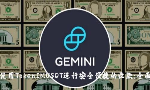 如何使用TokenIMUSDT进行安全便捷的收款：全面指南