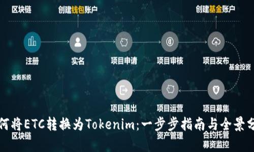 如何将ETC转换为Tokenim：一步步指南与全景分析