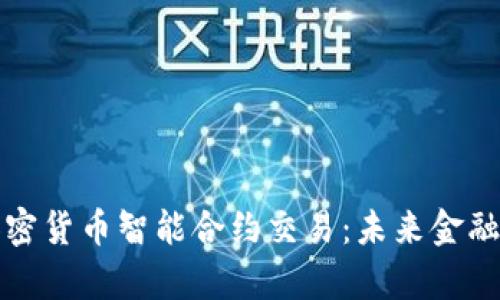 全面解析加密货币智能合约交易：未来金融的变革力量