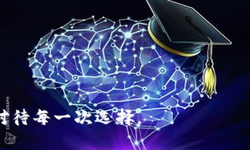 未来10年加密货币价格趋势预测：机遇与挑战

发送标签 
  未来10年加密货币价格趋势预测：机遇与挑战/   
/发送标签

加密货币,价格预测,区块链,投资机会/guanjianci

在快速发展的数字金融世界中，加密货币作为一个新兴的资产类别，吸引了全球投资者和金融专家的广泛关注。伴随着技术的发展、市场的变化以及全球经济的动荡，加密货币的未来10年价格趋势引发了热烈的讨论和预测。这篇文章将通过分析当前市场情形、技术进展、法规变化以及投资者情绪等因素，深入探讨未来十年加密货币的价格变化趋势，并提出机遇与挑战。

一、加密货币市场的现状

目前，加密货币市场已经形成了相对成熟的生态系统。比特币、以太坊等主流数字货币的市值不断攀升，同时，新兴的加密资产和去中心化金融（DeFi）项目也在不断涌现。根据CoinMarketCap的数据，2023年初，全球加密货币的总市值已超过2万亿美元。

市场的成熟伴随着越来越多的机构投资者的入场。大型金融机构、对冲基金以及传统企业纷纷开始将加密货币纳入其资产配置中。此外，支付巨头如PayPal和Square等公司也逐步支持加密货币支付，进一步推动了其普及。

尽管如此，加密货币市场依然存在诸多不确定性。价格波动剧烈，监管政策多变，市场成熟度亟待提升等都是投资者面临的挑战。未来10年，加密货币的价格能否持续上涨，吸引更多的投资者关注，将成为一个值得探讨的话题。

二、影响加密货币价格的因素

加密货币价格受多种因素的影响，主要可以归纳如下：

1. **市场供需关系**：需求的增加与供应的限制直接影响价格。比特币的供应是有限的，越来越多的人投资和持有比特币，可能会推动其价格上涨。

2. **技术发展**：区块链技术的进步，比如更快的交易处理速度和更好的扩展性，可能会促进加密货币的使用，从而提升价格。

3. **法规和监管**：许多国家对加密货币的监管政策不同。监管的放松可能会吸引更多的投资者，而严格的政策则可能抑制市场的发展。

4. **市场情绪**：投资者的心理和市场情绪对价格波动具有重要影响。牛市和熊市之间的周期性波动可以显著影响短期内的价格走势。

5. **宏观经济因素**：全球经济的变化、货币政策的调整和地缘政治的变化等都会对加密货币市场产生直接影响。例如，经济危机或重大事件可能使得加密货币作为避险资产受到青睐。

三、未来十年加密货币的价格预测

尽管无法准确预测未来十年的价格走势，但我们可以根据当前的市场动态和普遍的观点对未来的价格进行合理的预测。以下是针对几种主流加密货币的价格预测：

1. **比特币（Bitcoin）**：由于其有限供应和普遍接受度，比特币可能在未来十年内显著升值。许多专家预测，到2030年，比特币的价格可能会达到50万美元甚至更高。

2. **以太坊（Ethereum）**：以太坊的智能合约和去中心化应用的潜力使其在未来十年有很大的增长空间。一些分析师预计，以太坊的价格可能达到2万美元或以上，受益于DeFi和NFT市场的迅猛发展。

3. **其他主流加密货币**：如Cardano、Solana等项目也有很大的成长潜力，尤其是在区块链技术不断发展的背景下，其价格也可能会呈现出良好的增长趋势。

总的来说，未来十年充满了机遇，但也伴随着挑战。为此，投资者在进行加密货币投资时，需要密切关注市场动向和政策变化，制定合理的投资策略。

四、加密货币投资的机遇与挑战

随着加密货币市场的不断发展，投资者面临的机遇和挑战也在不断变化。

1. **机遇**：加密货币投资有可能带来高额回报。历史数据显示，在牛市中，数字货币的涨幅远超传统资产。此外，随着DeFi和NFT等新兴领域的出现，投资者可以通过多样化的方式获取收益。

2. **挑战**：然而，加密货币投资的风险也不容小觑。市场的不确定性、监管的模糊性以及技术的缺陷都有可能导致投资者面临巨大的损失。对于新进入市场的投资者来说，缺乏专业知识和市场经验也可能是一个障碍。

因此，对投资者来说，深入了解加密货币的基本知识、市场动态以及相关技术是非常重要的。同时，建立合理的风险管理机制，避免因市场波动导致的情绪决策，将为投资者的长期成功打下基础。

五、可能的相关问题

1. 如何选择合适的加密货币进行投资？

选择合适的加密货币进行投资是一个严谨而复杂的过程。投资前，首先需要对市场进行深入的研究和分析。以下是一些重要的考虑因素：

1. **项目基本面**：了解项目的愿景、团队背景、技术实力和市场需求等基本情况。高质量的项目通常具备强大的团队支持和稳定的社区。

2. **技术分析**：掌握基本的技术分析工具，比如K线图、支撑位和阻力位等，可以帮助投资者做出更为理性的投资决策。

3. **趋势判断**：密切关注市场趋势，比如牛市和熊市，了解市场情绪，通过量化的方式评估特定加密货币的投资价值。

4. **多样化投资**：不将所有资金投入单一加密货币，而是进行多样化投资，可降低风险。同时，要保持对不同资产的实时监控，及时调整投资组合。

5. **长期与短期策略**：考虑个人的风险承受能力，制定合理的长期持有或短期交易策略。长期投资通常能更好地抵御市场波动。

综上所述，选择适合的加密货币进行投资需要精确的市场判断和风险控制，建议投资者在进入市场前做好充分的调研和准备。

2. 加密货币市场如何应对监管挑战？

加密货币市场正面临日益增多的监管挑战，不同国家和地区的监管政策差异使得市场的不确定性加大。以下是加密货币市场应对监管挑战的一些策略：

1. **合法合规运营**：加密货币项目必须在运营过程中遵循所在国家或地区的法律法规，及时了解和适应监管政策的变化。

2. **透明度**：增强项目的透明度，通过公开的信息和透明的运营模式来赢得用户和投资者的信任，使监管机构更容易接受。

3. **教育与宣传**：对于用户和投资者进行加密货币知识的宣传和推广，帮助他们理解加密货币的本质及其可能存在的风险，形成更为理性的投资和使用习惯。

4. **积极沟通**：与监管机构保持良好的沟通，及时报告项目进展和变动，寻求政策的支持，减少因不了解而产生的误解。

5. **推动行业自律**：通过行业协会或组织的发展，促进加密货币市场自律消费和行业规范，增强市场的整体信任度，降低监管风险。

总的来说，在应对监管挑战的过程中，加密货币市场必须保持灵活性，适应变化，同时实现合规发展，才能在复杂的环境中获得长足发展。

3. 加密货币的技术未来趋势是什么？

加密货币的技术发展是影响市场的重要因素之一，未来十年内，各种新兴技术的出现将会进一步推动行业的发展。以下是一些可能的技术趋势：

1. **跨链技术**：随着各种区块链项目的日益增多，跨链功能将变得愈加重要。跨链技术的实现将使得不同区块链之间可以更高效地进行资产转移和数据交换。

2. **扩展性改进**：提升交易处理速度和网络吞吐量的技术方案将会得到更多的关注，比如侧链、闪电网络等技术的应用，能够有效解决现有区块链网络的瓶颈问题。

3. **去中心化金融（DeFi）**：DeFi的发展使得金融服务更加去中心化，智能合约的应用将大幅度提升金融产品的多样性和可获得性，推动加密货币的广泛应用。

4. **隐私保护技术**：随着对个人隐私的重视，区块链上隐私保护技术将不断发展，如零知识证明等，这将为用户提供更为安全和私密的交易环境。

5. **人工智能的结合**：未来，加密货币市场可能会与人工智能结合，借助AI进行市场预测和投资组合管理等，将使得投资决策变得更为智能化和精准。

总之，加密货币的技术未来充满了无限可能，持续关注技术发展的动态，将有助于投资者把握市场机会。

结论：未来10年，加密货币市场将在不断变化中前行，充满机遇与挑战。投资者需要把握市场动向、预判技术趋势，以实现更好的投资收益。需要强调的是，投资需谨慎，理性对待每一次选择。