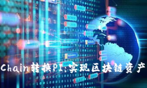 Tokenim PChain转换PI：实现区块链资产的高效变现