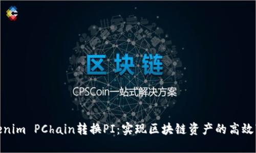 Tokenim PChain转换PI：实现区块链资产的高效变现