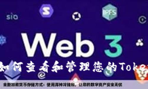 全方位指南：如何查看和管理您的TokenIM钱包地址