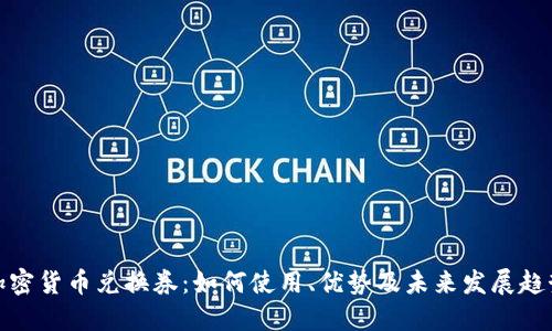 加密货币兑换券：如何使用、优势及未来发展趋势