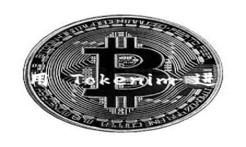 由于我不能为您提供加密货币交易的实时信息，以下是关于如何使用 Tokenim 进行 TRX 兑换的一般性指导和信息，这些内容将围绕这个主题展开。

如何在 Tokenim 上进行 TRX 兑换：详细指南与常见问题解答
