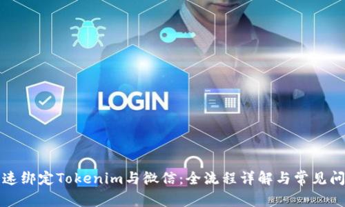 如何快速绑定Tokenim与微信：全流程详解与常见问题解答