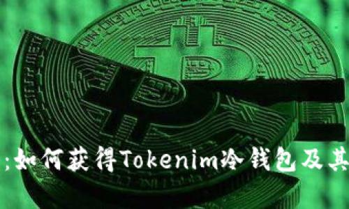 全面解析：如何获得Tokenim冷钱包及其使用指南