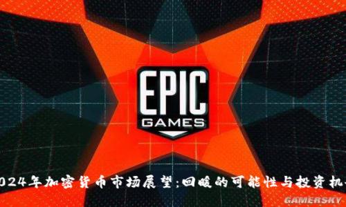 2024年加密货币市场展望：回暖的可能性与投资机会