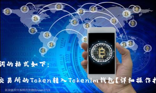  和 相关关键词的格式如下：

如何将以太坊交易所的Token转入Tokenim钱包？详细操作指南与注意事项