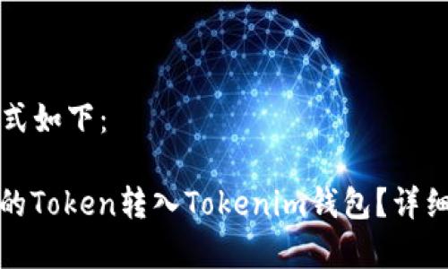  和 相关关键词的格式如下：

如何将以太坊交易所的Token转入Tokenim钱包？详细操作指南与注意事项
