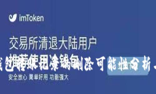 Tokenim钱包转账记录的删除可能性分析与操作指南