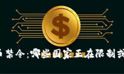 全球范围内的加密货币禁令：哪些国家正在限制或禁止加密货币的使用？