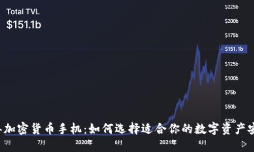 2019年加密货币手机：如何选择适合你的数字资产安全助手