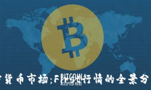   
深入探讨加密货币市场：First行情的全景分析与投资指南