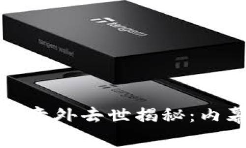 加密货币巨头意外去世揭秘：内幕与影响分析