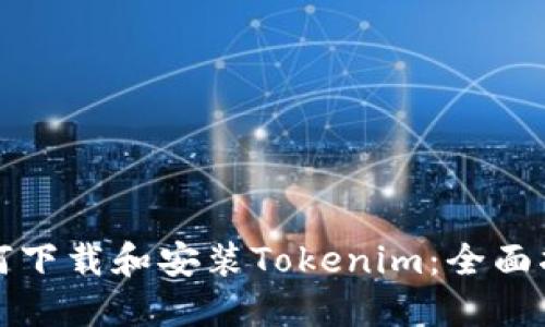 如何下载和安装Tokenim：全面指南
