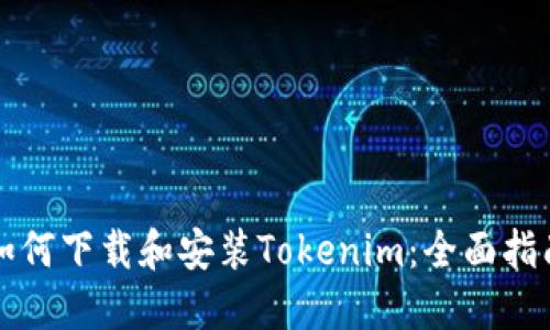 如何下载和安装Tokenim：全面指南